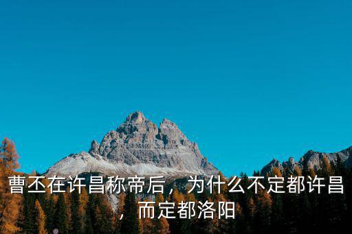 許昌帝都在哪里,許昌在古都中能排第幾位