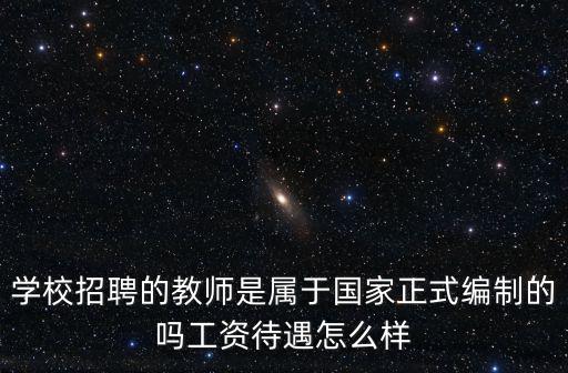 許昌編制教師工資待遇怎么樣,在編教師工資待遇怎么樣