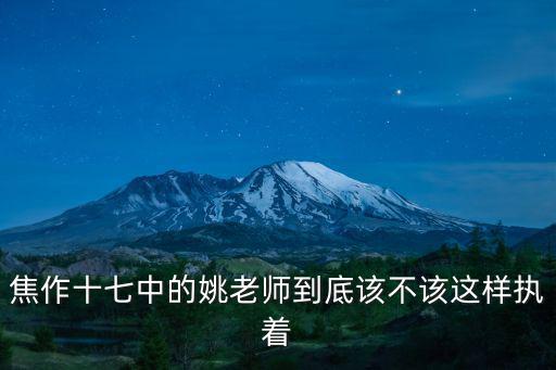 焦作姚老師教學(xué)水平怎么樣,焦作姚老師事件你怎么看