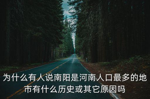 河南南陽市的總人口是多少,南陽是河南人口最多的城市