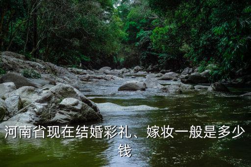 訂婚禮金鄭州一般給多少,嫁妝一般是多少錢