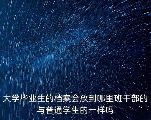 洛陽的畢業生檔案都郵寄到哪里,大學畢業生的檔案會放到哪里