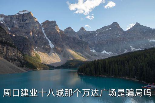 周口建業(yè)十八城那個萬達(dá)廣場是騙局嗎