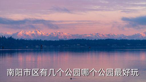 南陽市區(qū)有幾個公園哪個公園最好玩