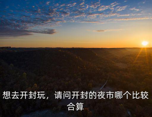 開封哪里有賣燒麥的,開封哪里的小吃好吃