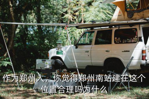 作為鄭州人，你覺得鄭州南站建在這個位置合理嗎為什么