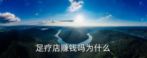 足療店賺錢嗎為什么