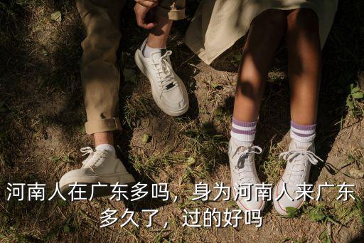 廣州哪里住河南人最多,廣州哪里外來人比較多