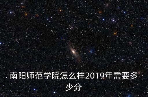 南陽中專多少分,2019年需要多少分