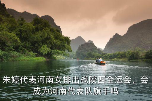 朱婷代表河南女排出戰陜西全運會，會成為河南代表隊旗手嗎