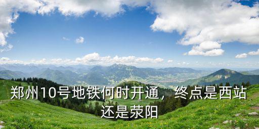 鄭州地鐵10號線暢園站具體位置是在哪里,鄭州地鐵十號線有哪些站