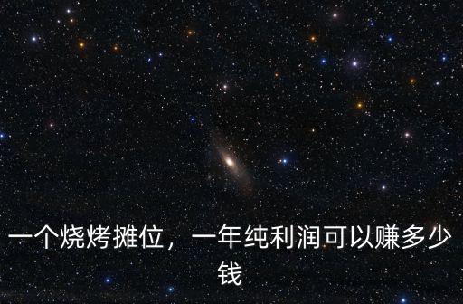 信陽租一個攤位多少錢一平米,一個燒烤攤位
