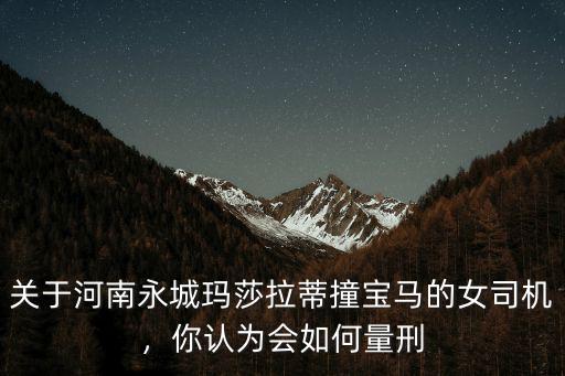 河南瑪莎拉蒂案情進(jìn)行的怎么樣了,河南瑪莎拉蒂醉駕撞人案