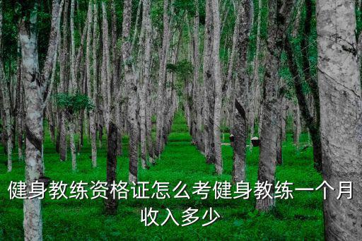 健身教練資格證怎么考健身教練一個月收入多少