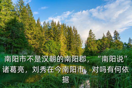 南陽市沸爺溝在哪里,劉秀在今南陽市