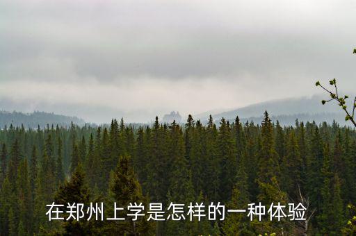 在鄭州上學是怎樣的一種體驗