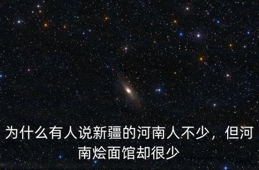 為什么有人說(shuō)新疆的河南人不少，但河南燴面館卻很少