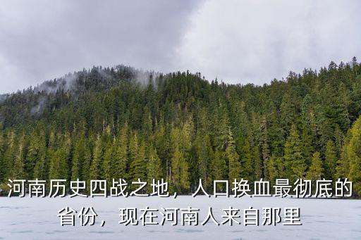 古代河南省都是現在的哪里,現在河南人來自那里