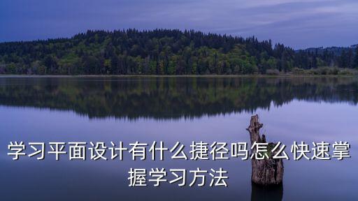 學習平面設計有什么捷徑嗎怎么快速掌握學習方法