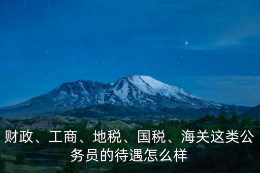商丘地稅局待遇怎么樣,現在稅務局的待遇怎么樣