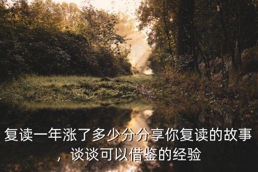 許昌復(fù)讀一年能漲多少分,復(fù)讀一年漲了多少分