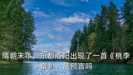 隋朝末年，東都洛陽出現了一首《桃李章》，是預言嗎