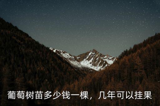 開封藤稔葡萄苗多少錢一株,葡萄樹苗多少錢一棵