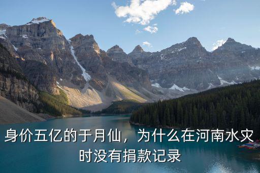 鄭愷捐款河南多少,華為給河南災區捐款三千萬
