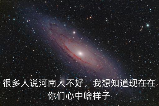 很多人說河南人不好，我想知道現在在你們心中啥樣子