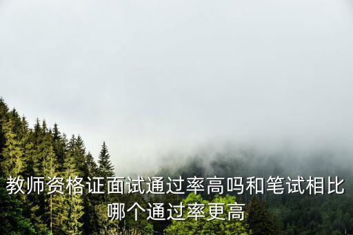 河南教師資格證面試通過率是多少,教師資格證面試通過率高嗎