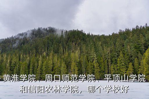 黃淮學院招駐馬店學生多少分,河南駐馬店黃淮學院怎么樣