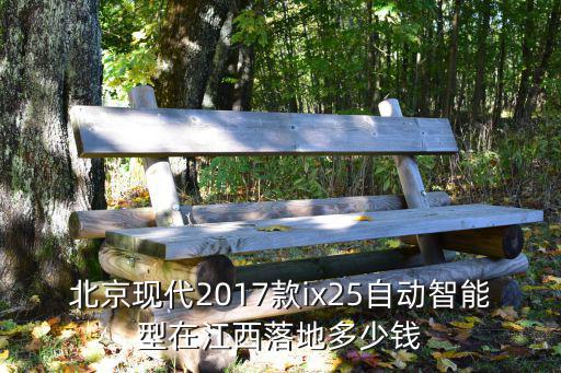 南陽現(xiàn)代ix25自動(dòng)低配多少元,現(xiàn)代ix25手自一體
