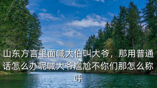 河南話的大爺用普通話怎么說,那用普通話怎么辦呢