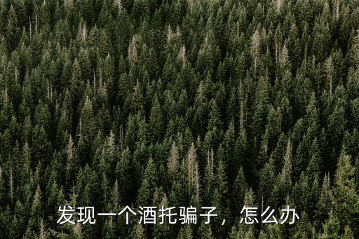 在鄭州遇到酒托怎么辦,發(fā)現(xiàn)一個酒托騙子