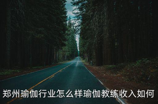 鄭州瑜伽行業怎么樣瑜伽教練收入如何