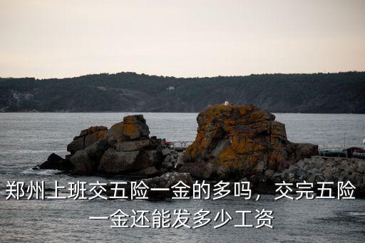 鄭州六千工資到手多少,能說說實際到手工資有多少嗎