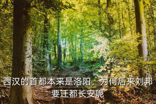 漢朝怎么遷都洛陽,漢光武帝劉秀為什么遷都洛陽