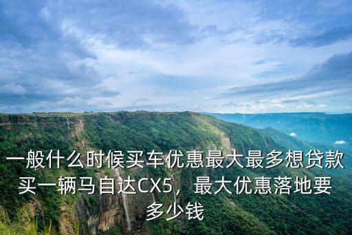 信陽買馬自達(dá)優(yōu)惠多少錢啊,馬自達(dá)cx4低配上路多少錢