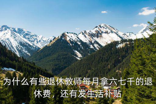 信陽市老教師退休多少錢,退休后一個月能拿多少錢