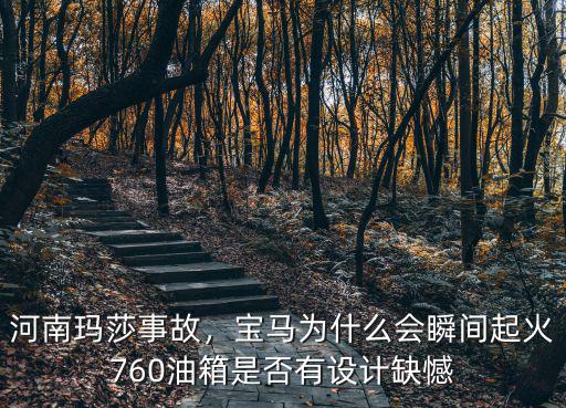 河南瑪莎事故，寶馬為什么會瞬間起火760油箱是否有設計缺憾