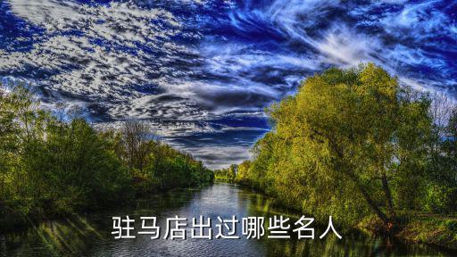 駐馬店出過哪些名人