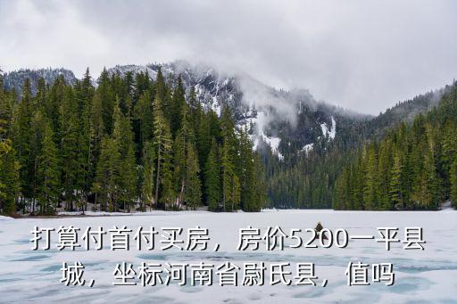 河南省尉氏房價多少錢一平,坐標河南省尉氏縣