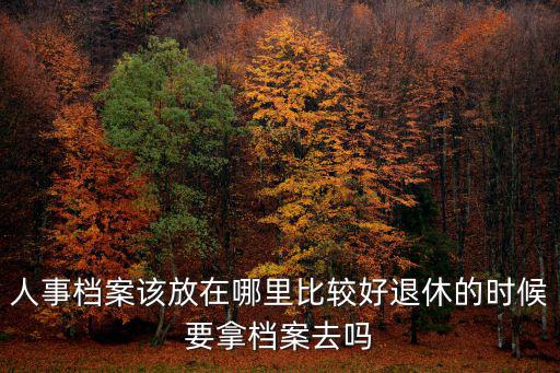 鄭州大學人事檔案放在哪里,人事檔案該放在哪里比較好
