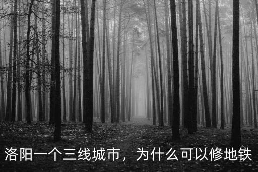 洛陽(yáng)地鐵怎么報(bào)名條件,洛陽(yáng)適合建地鐵嗎