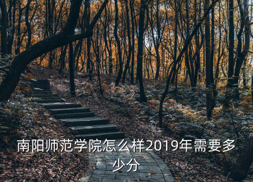 南陽師范學院統計學怎么樣,南陽師范學院怎么樣