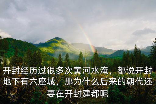 開封經歷多少朝代首都,開封是哪幾個朝代的都城