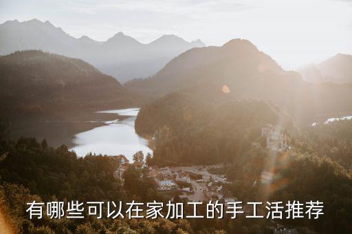 有哪些可以在家加工的手工活推薦