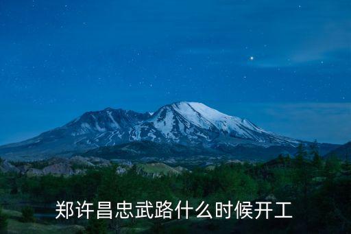 鄭許昌忠武路什么時候開工