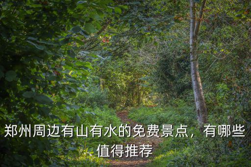 鄭州周邊有山有水的免費(fèi)景點(diǎn)，有哪些值得推薦