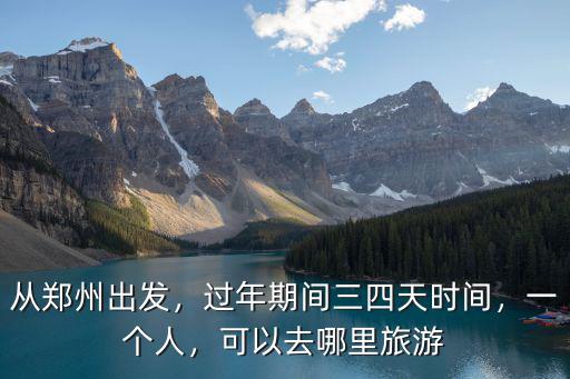 過年鄭州去哪里,鄭州周邊一到兩日游去哪里好